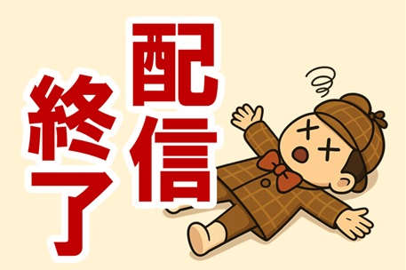 配信終了のイラスト